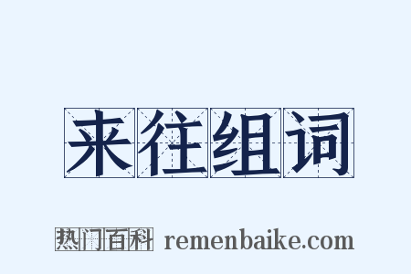 来往组词是什么意思的图片